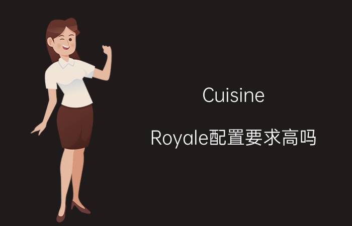 Cuisine Royale配置要求高吗 配置要求介绍